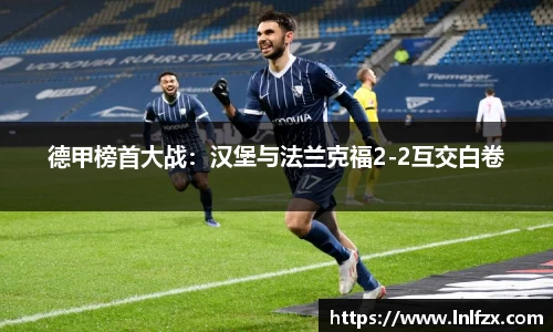德甲榜首大战：汉堡与法兰克福2-2互交白卷
