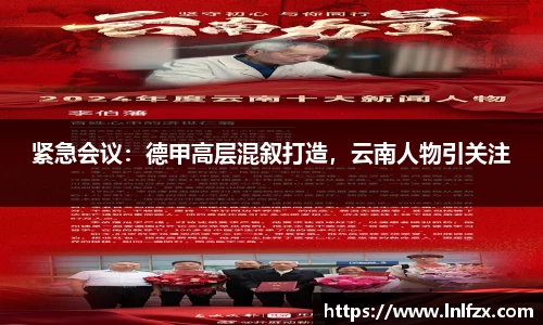 紧急会议：德甲高层混叙打造，云南人物引关注