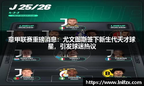 意甲联赛重磅消息：尤文图斯签下新生代天才球星，引发球迷热议