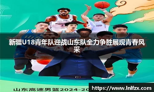 新疆U18青年队迎战山东队全力争胜展现青春风采