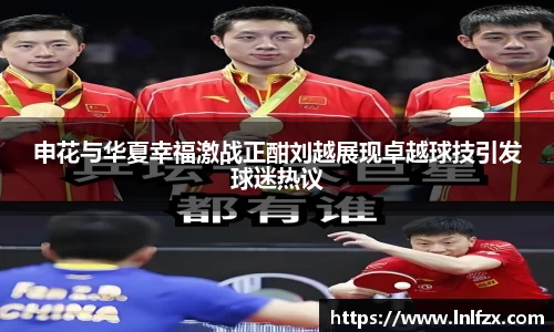 申花与华夏幸福激战正酣刘越展现卓越球技引发球迷热议