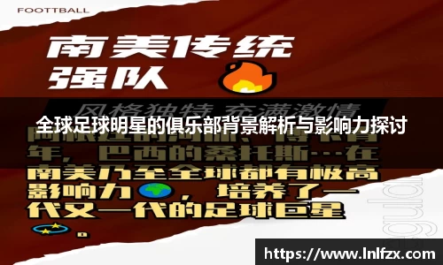 全球足球明星的俱乐部背景解析与影响力探讨