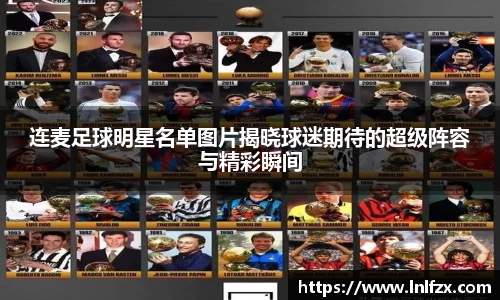 连麦足球明星名单图片揭晓球迷期待的超级阵容与精彩瞬间